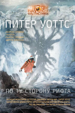 По ту сторону рифта - Питер Уоттс