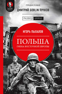 Польша: гиена Восточной Европы - Игорь Васильевич Пыхалов