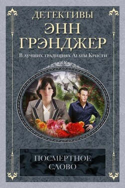 Посмертное слово - Энн Грэнджер