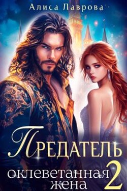 Предатель. Оклеветанная Жена. Книга 2 - Алиса Лаврова