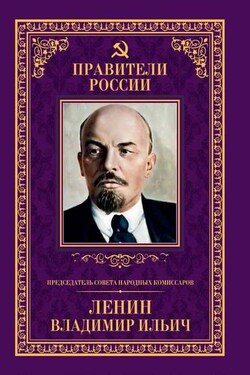 Председатель Совета народных комиссаров Владимир Ильич Ленин - Борис Илизаров