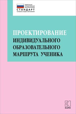 Проектирование индивидуального образовательного маршрута ученика в условиях введения ФГОС ОО - Коллектив авторов
