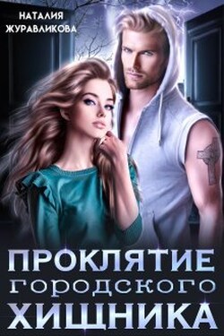 Проклятие городского хищника - Наталия Журавликова
