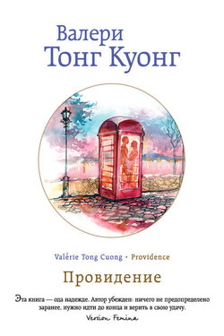 Провидение - Валери Тонг Куонг