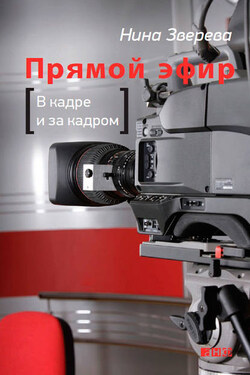 Прямой эфир. В кадре и за кадром - Нина Зверева