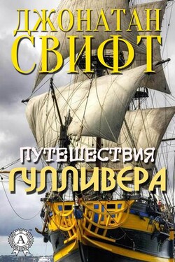 Путешествия Гулливера (С иллюстрациями) - Джонатан Свифт