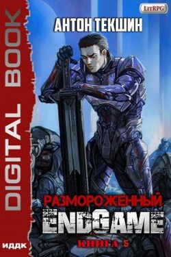 Размороженный. Книга 5. Endgame - ИДДК