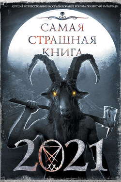 Самая страшная книга 2021 - Богдан Гонтарь