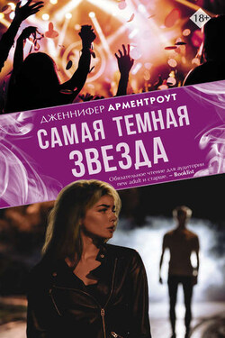 Самая темная звезда - Дженнифер Арментроут