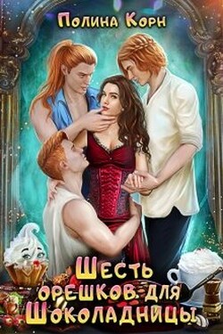 Шесть орешков для Шоколадницы - Полина Корн