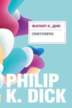Симулякры - Филип Дик