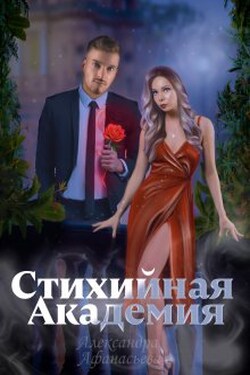 Стихийная академия - Александра Афанасьева