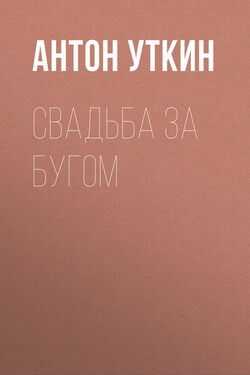 Свадьба за Бугом - Антон Уткин