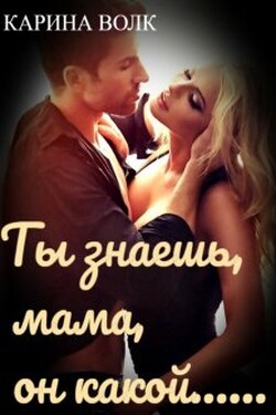 Ты знаешь, мама, он какой... - Карина Волк