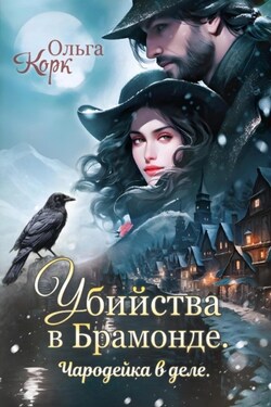 Убийства в Брамонде. Чародейка в деле - Ольга Корк