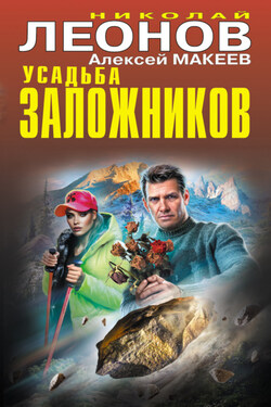 Усадьба заложников - Алексей Викторович Макеев