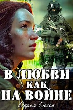 В любви как на войне - Дарья Десса