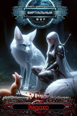 Виртуальный мир 12: Эйдахо - Дмитрий Серебряков
