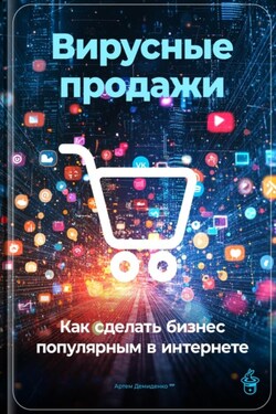 Вирусные продажи: Как сделать бизнес популярным в интернете - Артем Демиденко