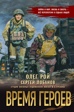 Время героев - Олег Юрьевич Рой