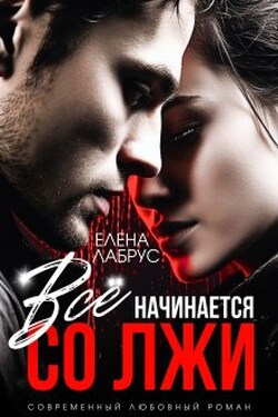 Всё начинается со лжи - Елена Лабрус