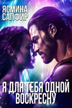 Я для тебя одной воскресну - Ясмина Сапфир