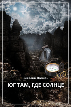 Юг там, где солнце - Виталий Каплан