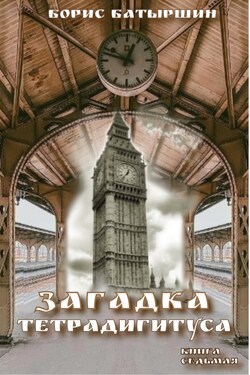 Загадка тетрадигитуса - Борис Батыршин