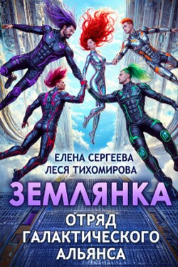 Землянка. Отряд галактического альянса - Елена Сергеева