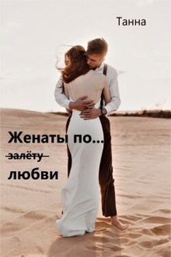 Женаты по (залёту) любви - Танна