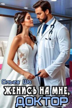  Женись на мне, Доктор - Ольга Шо