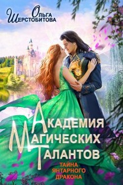Академия Магических Талантов. Тайна янтарного дракона - Ольга Шерстобитова