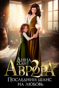 Аврора 2. Последний шанс на любовь - Анна Дант