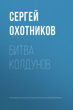 Битва колдунов - Сергей Охотников