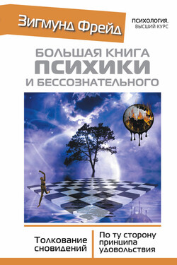 Большая книга психики и бессознательного. Толкование сновидений. По ту сторону принципа удовольствия - Зигмунд Фрейд