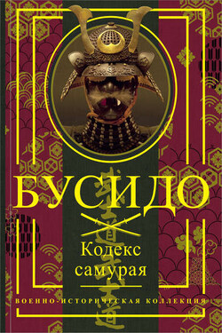 Бусидо. Кодекс самурая - Миямото Мусаси