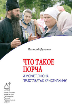 Что такое порча и может ли она приставать к христианину - Валерий Духанин