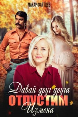 Давай друг друга отпустим. Измена. (часть 2) - Макар Файтцев