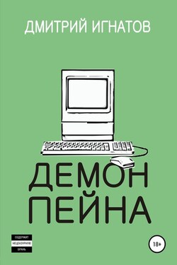 Демон Пейна - Дмитрий Игнатов