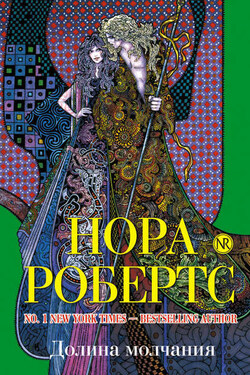 Долина Молчания - Нора Робертс