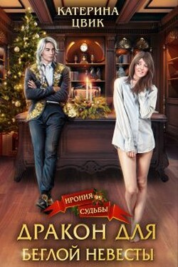 Дракон для беглой невесты - Катерина Цвик
