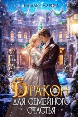 Дракон для семейного счастья - Наталья Жарова