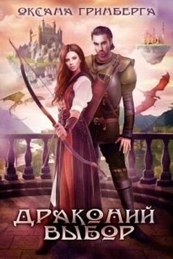 Драконий выбор - Оксана Гринберга