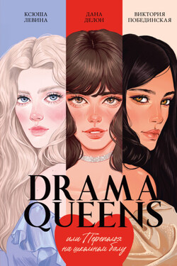 Drama Queens, или Переполох на школьном балу - Дана Делон