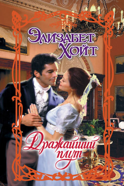 Дражайший плут - Элизабет Хойт