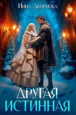Другая истинная - Инна Дворцова