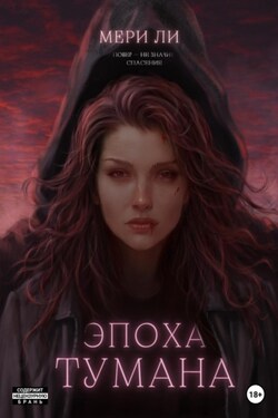 Эпоха тумана - Мери Ли
