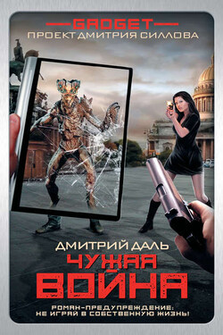 Гаджет. Чужая война - Дмитрий Даль
