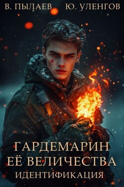 Гардемарин Ее Величества. Идентификация - Валерий Пылаев