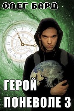 Герой поневоле-3 - Олег Бард